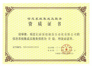 长园深瑞获评信息系统集成及服务双项一级资质